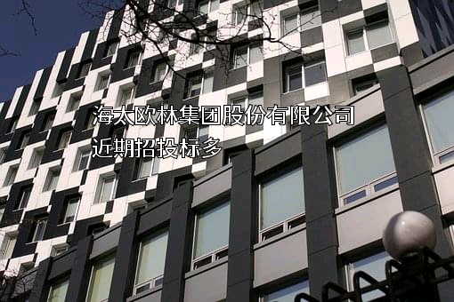 海太欧林集团股份有限公司
