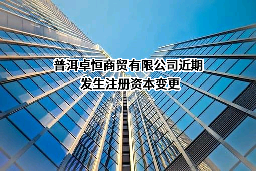 普洱卓恒商贸有限公司