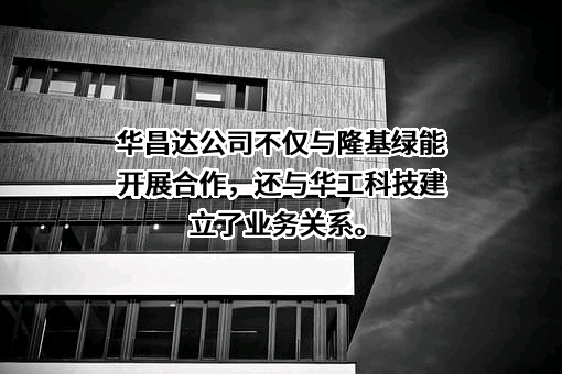 华昌达智能装备集团股份有限公司