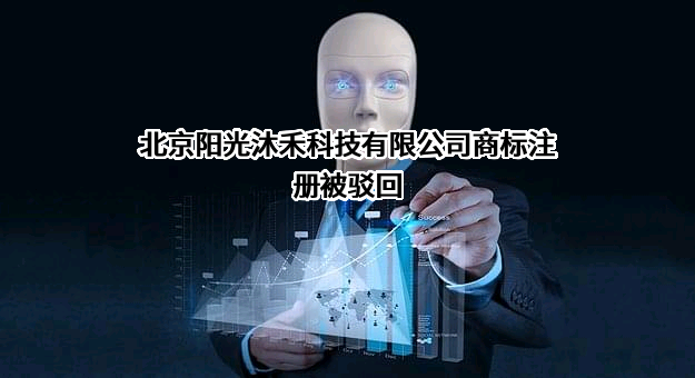 北京阳光沐禾科技有限公司商标注册被驳回