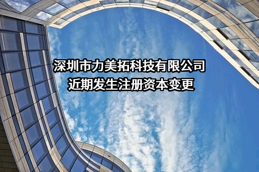 深圳市力美拓科技有限公司