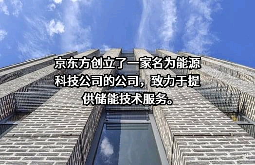 兰溪京东方能源科技有限公司