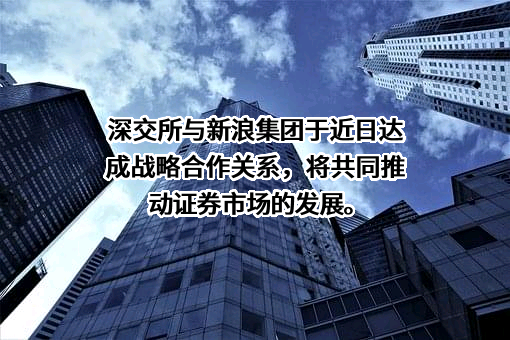 深圳证券交易所