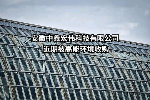 安徽中鑫宏伟科技有限公司