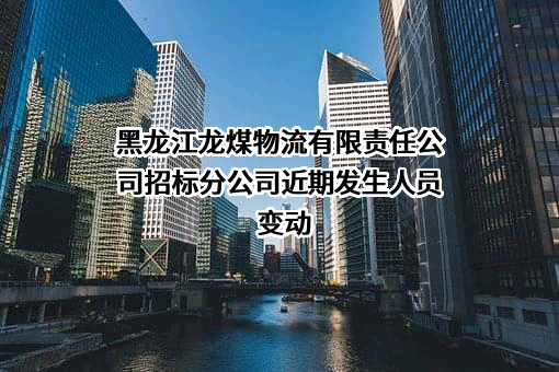 黑龙江龙煤物流有限责任公司招标分公司