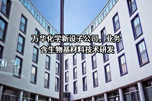 万华化学集团股份有限公司