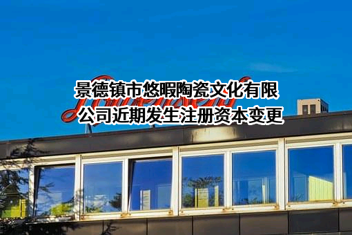 景德镇市悠暇陶瓷文化有限公司