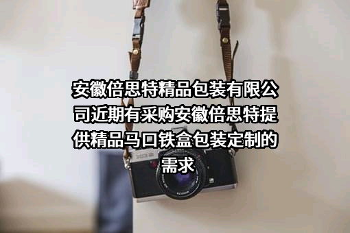 安徽倍思特精品包装有限公司近期有采购安徽倍思特提供精品马口铁盒包装定制的需求