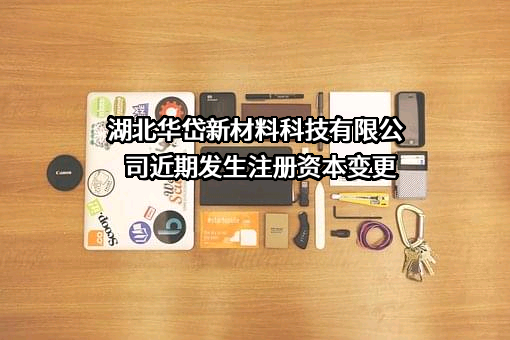 湖北华岱新材料科技有限公司