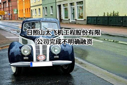 日照山太飞机工程股份有限公司