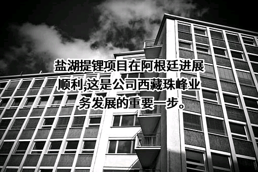 西藏珠峰资源股份有限公司