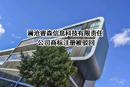 澜沧睿森信息科技有限责任公司商标注册被驳回