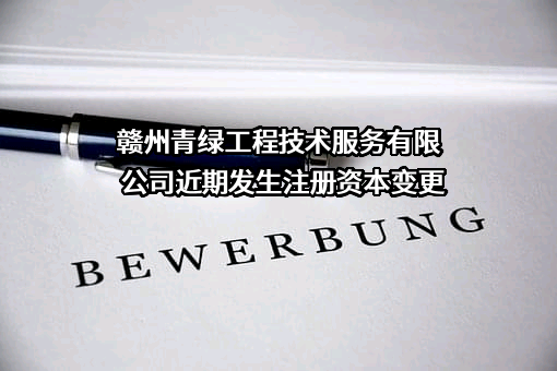 赣州青绿工程技术服务有限公司