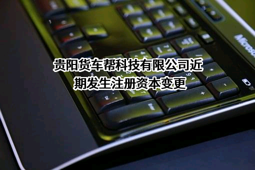 贵阳货车帮科技有限公司