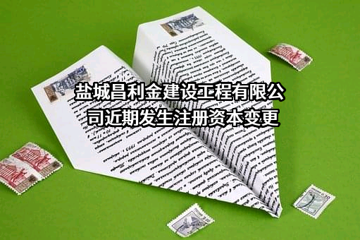 盐城昌利金建设工程有限公司
