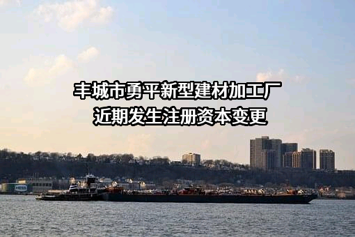 丰城市勇平新型建材加工厂