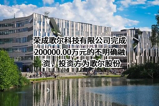 荣成歌尔科技有限公司