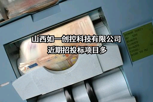 山西如一创控科技有限公司