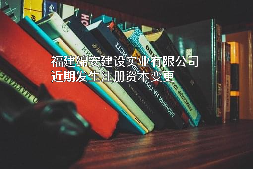 福建绵安建设实业有限公司
