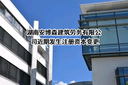 湖南安博森建筑劳务有限公司