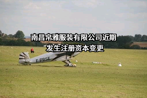南昌帛雅服装有限公司