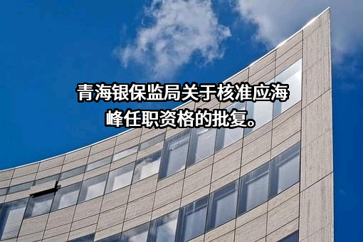 青海银行股份有限公司