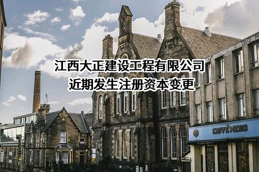 江西大正建设工程有限公司