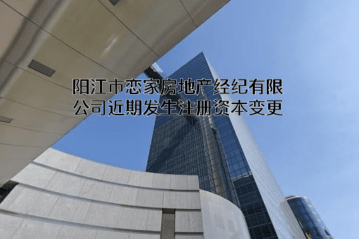 阳江市恋家房地产经纪有限公司
