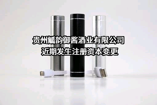 贵州觚韵御酱酒业有限公司