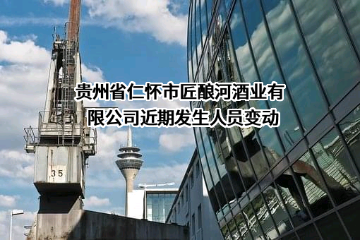 贵州省仁怀市匠酿河酒业有限公司