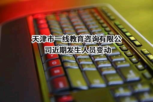 天津市一线教育咨询有限公司