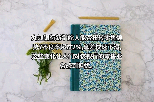 九江银行股份有限公司