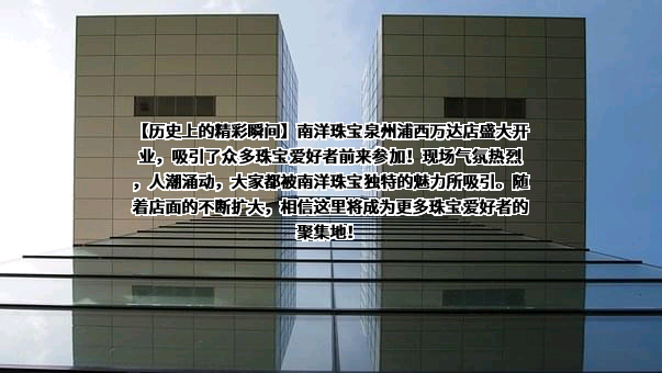 泉州南洋珠宝有限公司