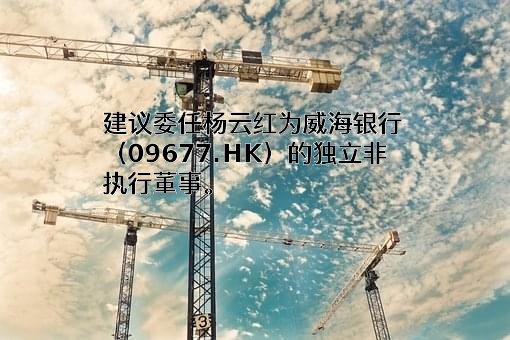 威海市商业银行股份有限公司