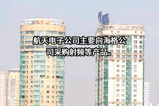 航天时代电子技术股份有限公司