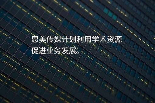 思美传媒股份有限公司