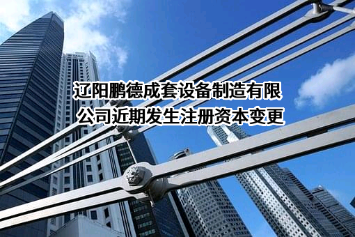 辽阳鹏德成套设备制造有限公司