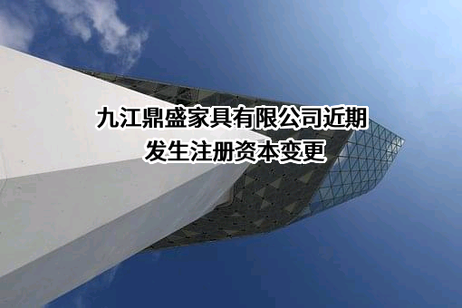 九江鼎盛家具有限公司