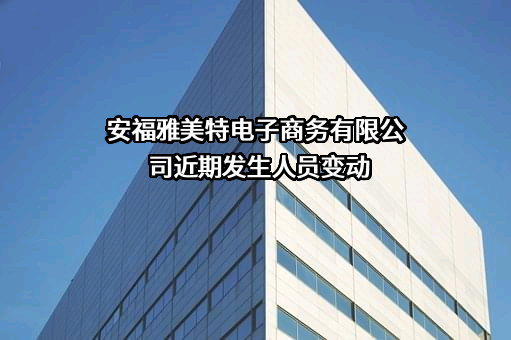 安福雅美特电子商务有限公司