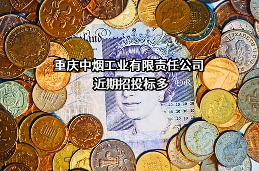 重庆中烟工业有限责任公司