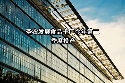 福建圣农发展股份有限公司