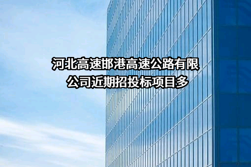 河北高速邯港高速公路有限公司