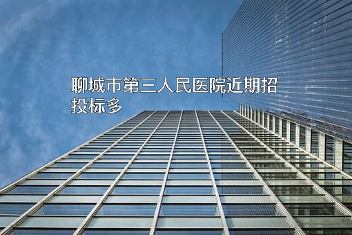 聊城市第三人民医院