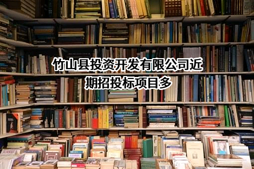 竹山县投资开发有限公司