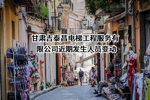 甘肃吉泰昌电梯工程服务有限公司