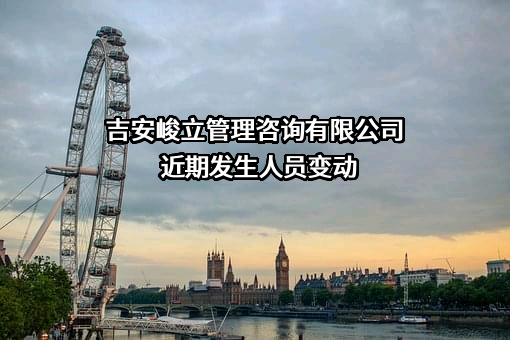 吉安峻立管理咨询有限公司