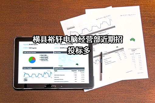 横县裕轩电脑经营部