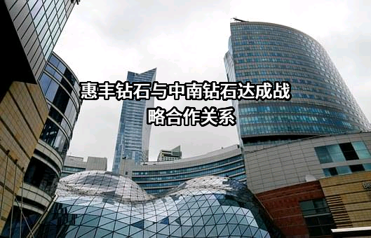 惠丰钻石股份有限公司