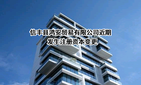 信丰县鸿安贸易有限公司
