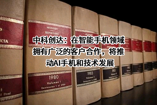 中科创达软件股份有限公司